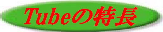 TUBE.JPG - 13,506BYTES